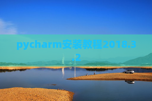 pycharm安装教程2018.3.2