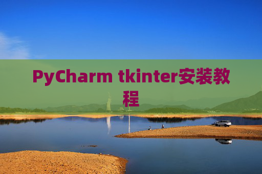 PyCharm tkinter安装教程