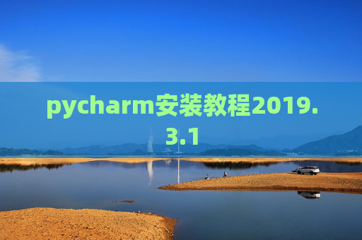 pycharm安装教程2019.3.1