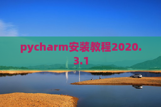 pycharm安装教程2020.3.1