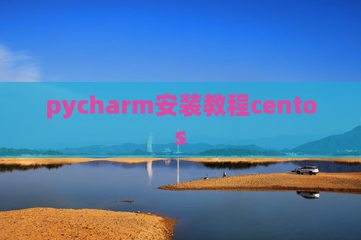 pycharm安装教程centos