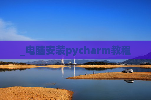 _电脑安装pycharm教程
